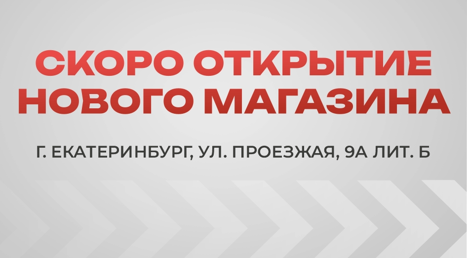 Открытие нового магазина в Екатеринбурге!