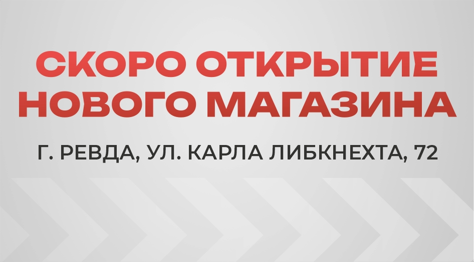 Открытие магазина в Ревде!