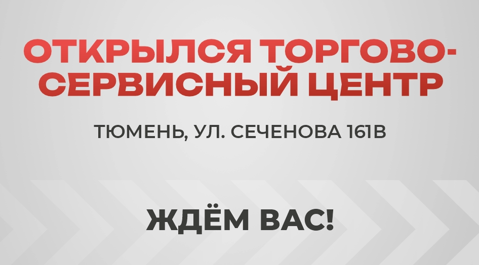 Открытие нового торгово-сервисного центра в Тюмени!