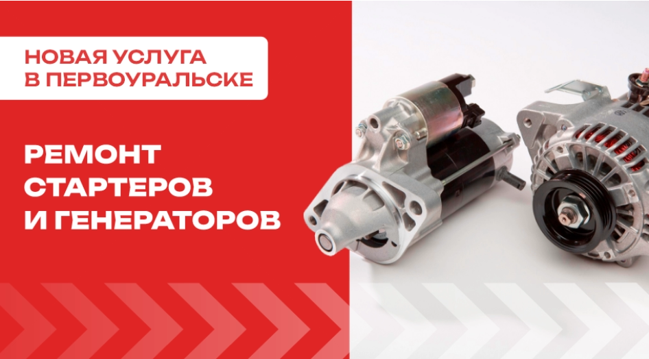 Ремонт стартеров и генераторов теперь и в Первоуральске!