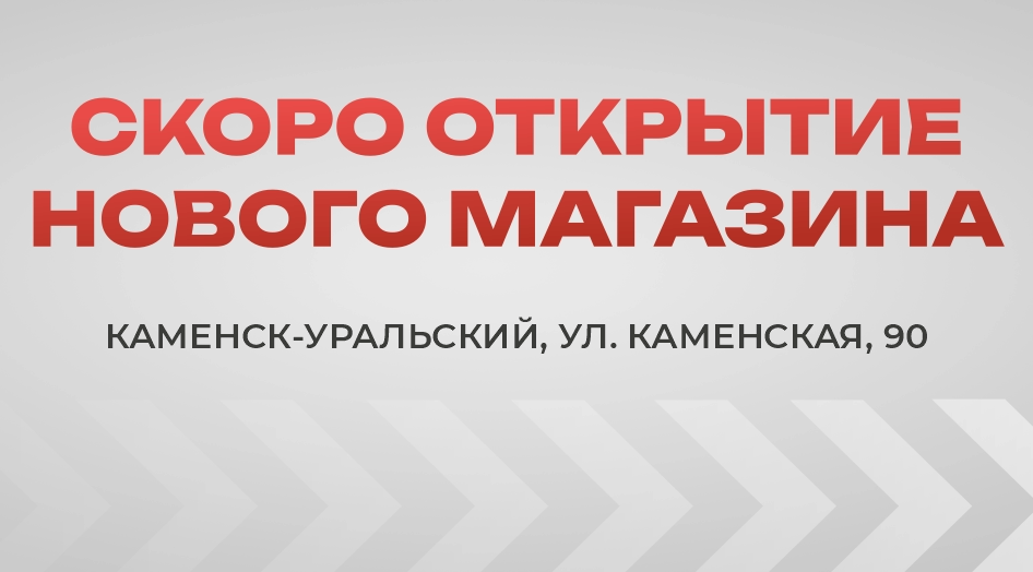 Открытие магазина в Каменск-Уральском!