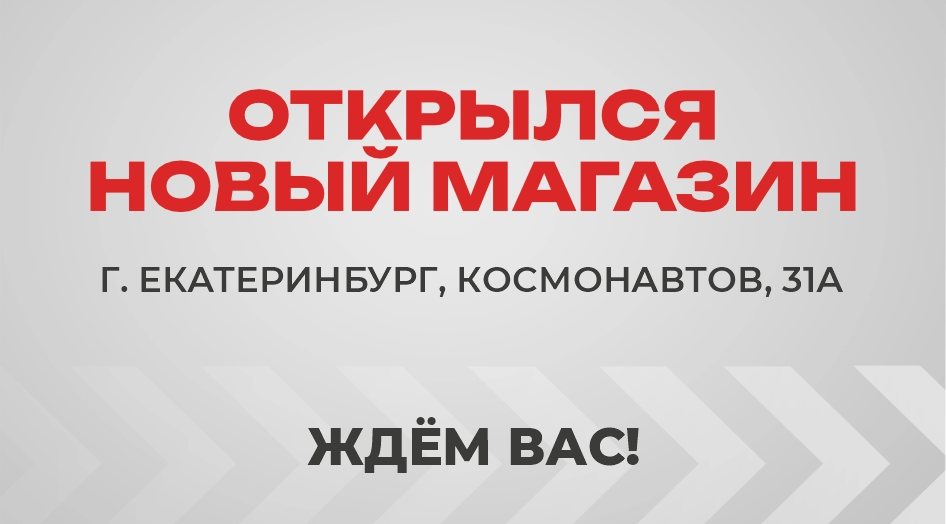Открылся новый магазин в Екатеринбурге!