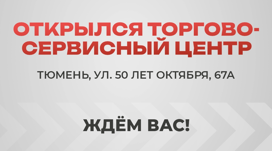 Новый торгово-сервисный центр в Тюмени открыт!