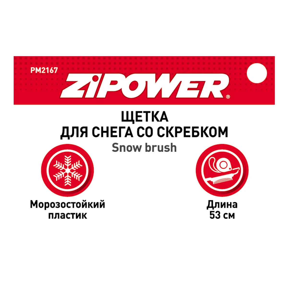 Щетка от льда и снега ZIPOWER 53 см со скребком Фото 1